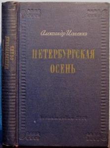 1954 A. Ilchenko THE AUTUMN IN PETERBURG ПЕТЕРБУРГСКАЯ ОСЕНЬ in Russian - Picture 1 of 3