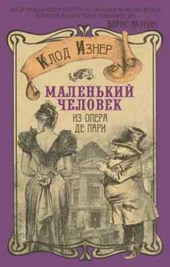 МАЛЕНЬКИЙ ЧЕЛОВЕК ИЗ ОПЕРА ДЕ ПАРИ Изнер Клод Book in Russian - Picture 1 of 2