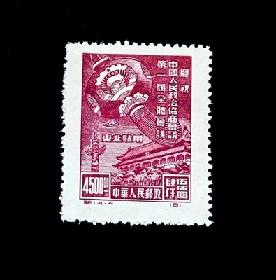 PR CHINA Stamp - 1955 Northeast Liberated 4500$ 1st Political Conf. MNG r1 - Image 1 of 2