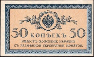 50 Kopeks 1915 - Russia - Pick: 31 - XF - #A19/1 - Picture 1 of 4