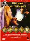 I NERAIDA KAI TO PALIKARI (Aliki Vougiouklaki, Papamichael) Region 2 DVD
