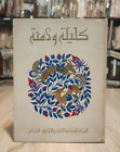 1973 Vintage Arabic Colored Book Kalila Wa Dimna كتاب كليلة ودمنة دار الشروق