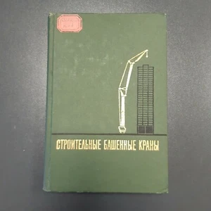 Construction Tower Cranes USSR 1971 - Imagen 1 de 10