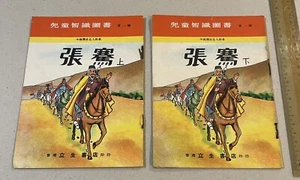 Old Hong Kong children book x2 Chinese diplomat Zhang Qian 中國歷史名人故事 張騫 (上/下) - Picture 1 of 9