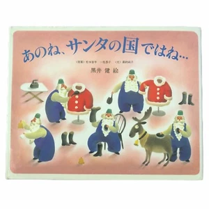 Japanese Children Book Santa Ken Kuroi Jyunko Kano Hardcover Hiragana 黒井健 サンタの国 - Picture 1 of 11