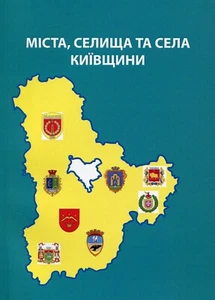 Book In Ukrainian. Міста, селища та села Київщини Анатолій Доценко- Anatoly Dots - Foto 1 di 12