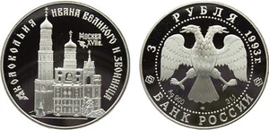 Russia 1993 ЛМД 3 Rubles Silver 90.0% PF - Picture 1 of 1