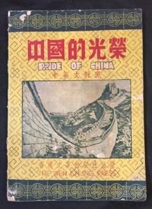 1951 香港文宗出版 中國的光榮 Pride Of China Hong Kong book on China - Picture 1 of 9