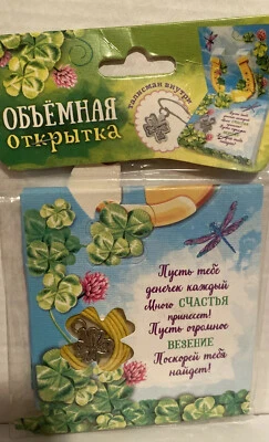 Tarjeta de felicitación rusa con talismán, para buena suerte, tarjeta de felicitación divertida - necesita montaje Foto 1 de 4