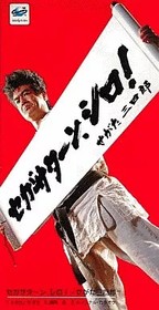 Segata Sanshiro Sega Saturn Shiro CM Song Single CD Japanese Import