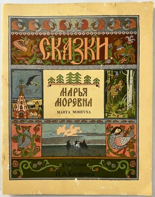 "Marya Morevna" Translated From Russian 1976 USSR, Illustrated Book - Image 1 of 4
