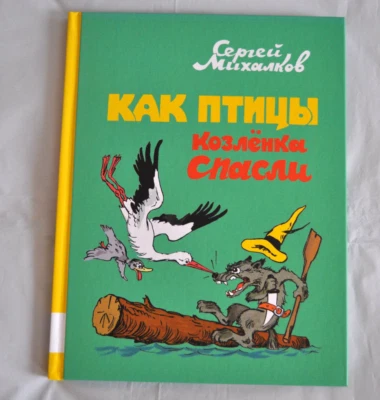 Сергей Михалков Как Птицы Козлёнка Спасли Сборник Сказки Russian Kid's Book NEW - Image 1 of 4