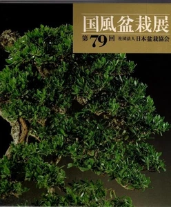 BONSAI KOKUFU Exhibition 79th Photo Art Book Japan 2005 Catalog tree culture JP - Picture 1 of 1