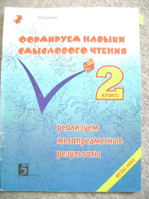 Children's book in Russian,Формируем навыки смыслового чтения,2 класс - Image 1 of 4