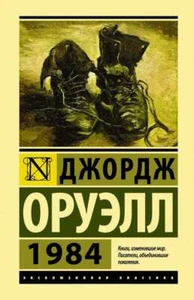 1984 - ДЖОРДЖ ОРУЭЛЛ - Foto 1 di 2