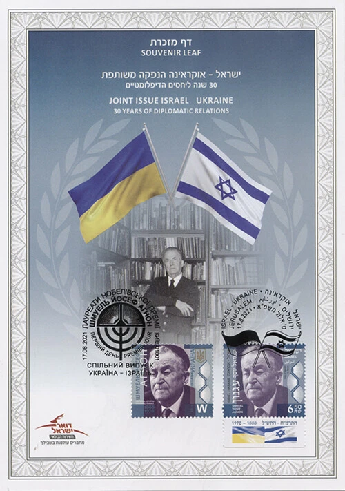 Israel 2021 - Diplomacia Israel-Ucrania, S. Y. Agnon, poeta - Hoja de recuerdo - MNH Foto 1 de 1