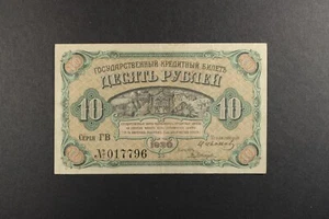 Russia East Siberia 1920 10 Rubles ... P-S1247 ... *VF* - Picture 1 of 2