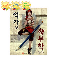 Stonehouse’s Anatomy Note Drawing Guide Book Korean Edition / 석가의 해부학 노트