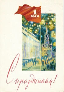 1966 Soviet Russian postcard Kremlin Congress Palace Flag May 1 by S.Borolin - Imagen 1 de 2