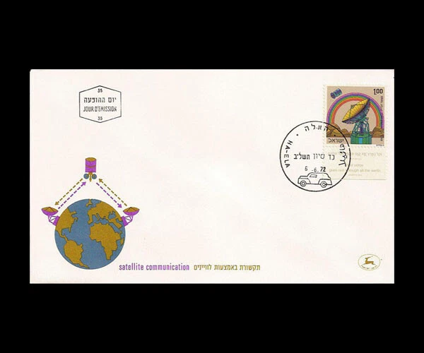 ISRAEL 1972 SATELLITE COMMUNICATION #496 FDC - Image 1 of 1