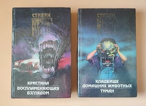 Christina. Pet Sematary. Fog. Stephen King BOOK IN RUSSIAN  Стивен Кинг Книга - Picture 1 of 8