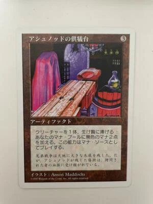 MTG JAPANESE 5TH EDITION ASHNOD'S ALTAR NM MAGIC THE GATHERING ARTIFACT UNCOMMON - Image 1 of 4