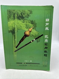 葫芦丝巴乌实用教程(修订版) Chinese Edition- PB- (AB67) - Foto 1 di 11