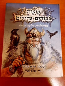 Six great Heroes by Shoham Smit HEBREW ששה גבורים גדולים שהם סמיט - Picture 1 of 1