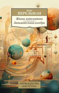 Живая математика. Занимательная алгебра - ЯКОВ ПЕРЕЛЬМАН - Imagen 1 de 12