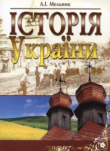 Book In Ukrainian Історія України Анатолій Мельник Anatoly Melnyk History Of - Imagen 1 de 2