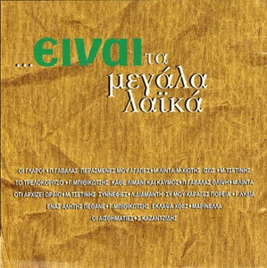 Einai Ta Megala Laika - 12 Best Songs 60s & 70s - Various / Greek Music CD NEW - Imagen 1 de 2