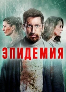 EPIDEMIYA / TO THE LAKE RUSSIAN Sci-Fi,Thriller TV SERIES DVD EBGLISH SUBS 2 DVD - Picture 1 of 1