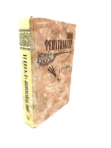 Гойя Лион Фейхтвангер, Goya Lion Feuchtwanger Russian Book - Picture 1 of 4