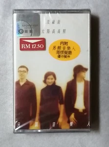 另类音乐人 茨厂街 太阳高高照 滚石唱片 马来西亚版絕版卡帶磁带 全新未拆 Rare Malaysia Cassette Brand New (752) - Picture 1 of 3