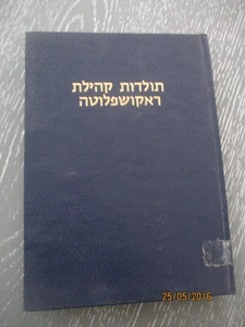 The history of the Jewish community of Rakospalota, Hungarian edit Israel, 1978 - Picture 1 of 12