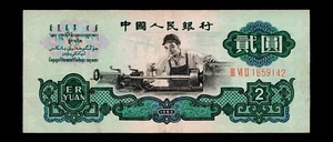 China 1960 2 yuan People's Republic Banknote Watermark: Stars  {C73} - Picture 1 of 2