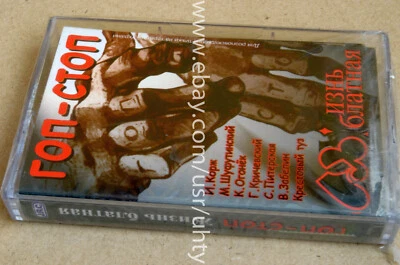 GOP STOP LIFE THIS SHUFUTINSKY RARE UKR ORIGINAL TAPE CASSETTE CHANSON SEALED - Image 1 of 2
