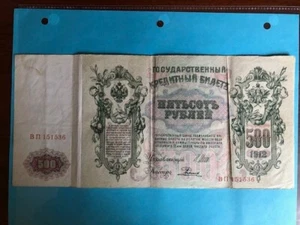 💵 1912 Russian Empire 500 Rubles - Picture 1 of 2