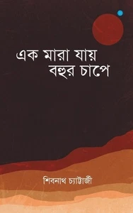 Ek Maara Jaaye Bohur Chaap'e by Shibnath Chatterjee (Bengali) Paperback Book - Picture 1 of 1