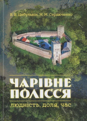 2025 Volhynia/Polissya/Historical/Traveling in Ukraine/Culture/Archaeology/Book - Image 1 of 4