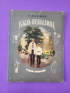 Soviet children's book True-Tale S. Marshak 1955 DETGIZ USSR Маршак Быль-Небылиц - Picture 1 of 19