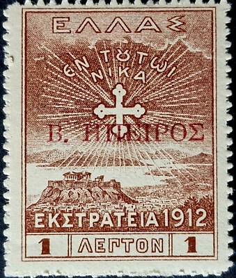 Greece 1914 Epirus Stamp - Rare RED Overprint - MNH - Mi €10.00 - Image 1 of 4