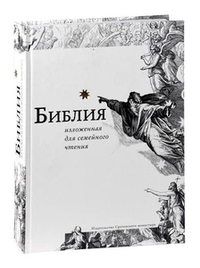 Библия, изложенная для семейного чтения / Bibel, russisch - Bild 1 von 3