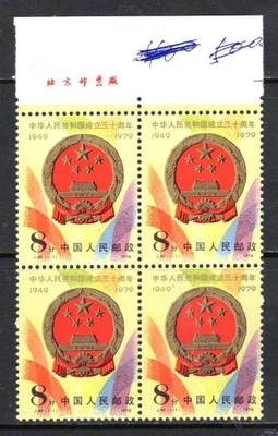 CHINA PRC Sc#1500 Imprint Blk 4 1979 J45 National Emblem MNH - Image 1 of 2