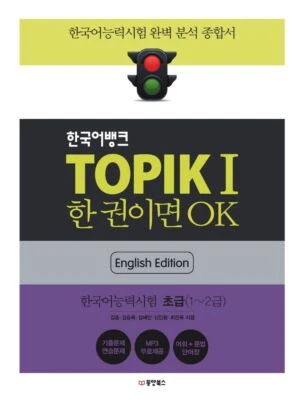 Korean Bank TOPIK I Beginner (English) 한국어뱅크 TOPIK 1: 한국어능력시험 초급 - Image 1 of 4