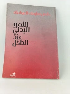 النمو البدني عند الطفل Physical Development in Children - Picture 1 of 8
