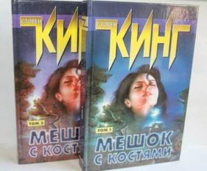 Стивен Кинг: Мешок с костями Bag Of Bones by Stephen King BOOK IN RUSSIAN Horror - Imagen 1 de 3