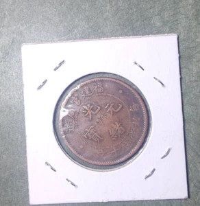 China copper coin FujianA50 - Picture 1 of 2