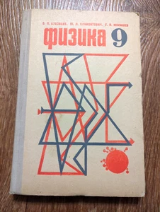 1975 Soviet  Russian  School Textbook PHYSICS 9 form Физика 9 класс - Picture 1 of 16