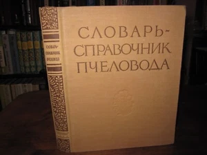Словарь Справочник Пчеловода Пчеловодство Russian 1955 Beekeeping Apiculture - Picture 1 of 19
